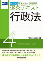 司法試験・予備試験逐条テキスト 2024年版4[本/雑誌] / 早稲田経営出版編集部