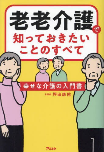老老介護で知っておきたいことのすべて 幸せな介護の入門書[本/雑誌] / 坪田康佑/著