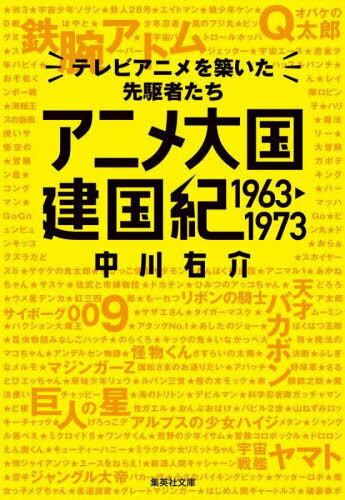 楽天ネオウィング 楽天市場店アニメ大国建国紀1963-1973 テレビアニメを築いた先駆者たち[本/雑誌] （集英社文庫） / 中川右介/著