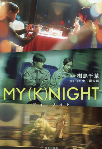 MY 〈K〉NIGHTマイ・ナイト[本/雑誌] (集英社文庫) / 中川龍太郎/監督脚本 樹島千草/著