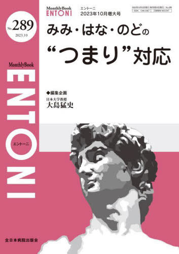 ENTONI Monthly Book No.289(2023年10月増大号) / 本庄巖/編集顧問 小林俊光/編集顧問 曾根三千彦/編集主幹 香取幸夫/編集主幹