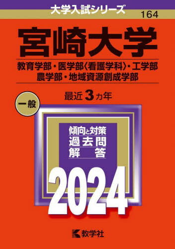 宮崎大学 教育学部・医学部〈看護学科〉・工学部 農学部・地域資源創成学部 2024年版[本/雑誌] (大学入試シリーズ) / 教学社