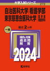 自治医科大学 看護学部 東京慈恵会医科大学 医学部 看護学科 2024年版[本/雑誌] (大学入試シリーズ) / 教学社