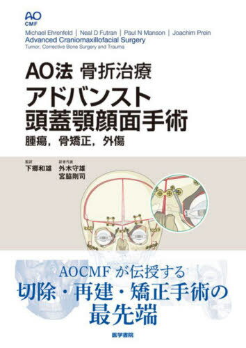 楽天ネオウィング 楽天市場店AO法骨折治療アドバンスト頭蓋顎顔面手術 腫瘍 骨矯正 外傷 / 原タイトル:Advanced Craniomaxillofacial Surgery[本/雑誌] / MichaelEhrenfeld/〔編集〕 NealDFutran/〔編集〕 PaulNManson/〔編集〕 JoachimPrein/〔編集〕 下郷和雄/監訳 外木守雄/訳者代表 宮脇剛司/訳者代