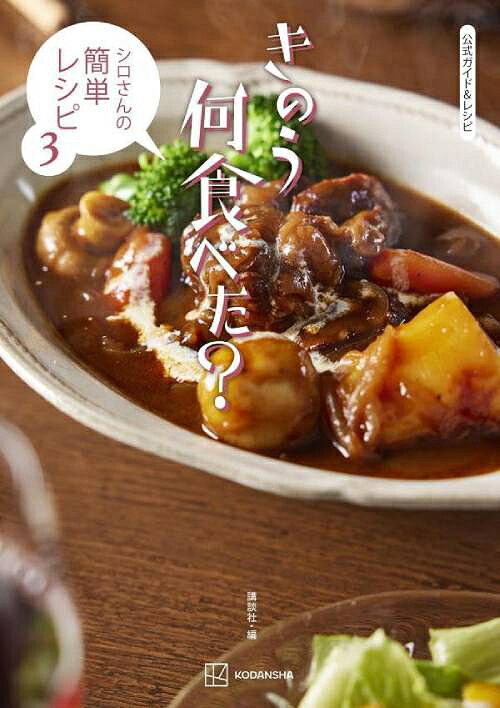公式ガイド&レシピきのう何食べた?[本/雑誌] (シロさんの簡単レシピ) (単行本・ムック) / 講談社/編のサムネイル