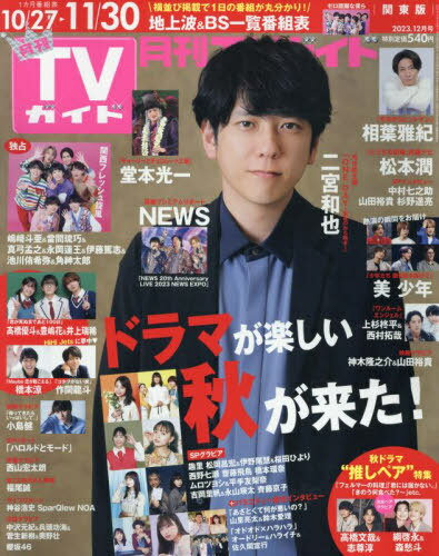 月刊TVガイド[本/雑誌] 2023年12月号 【表紙】 二宮和也 (雑誌) / 東京ニュース通信社のサムネイル