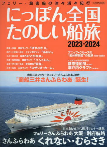 にっぽん全国たのしい船旅[本/雑誌] 2023-2024 (イカロスMOOK) / イカロス出版のサムネイル
