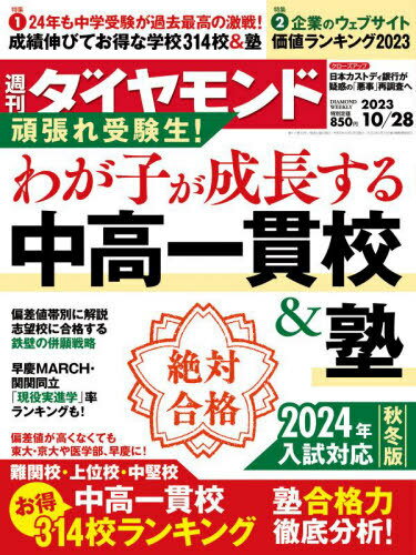 週刊ダイヤモンド[本/雑誌] 2023年10月28日号 (雑誌) / ダイヤモンド社のサムネイル