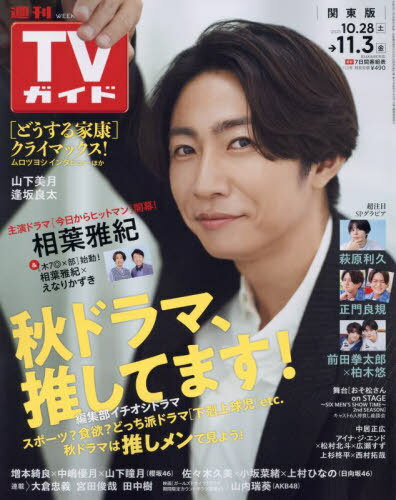 週刊TVガイド(関東版)[本/雑誌] 2023年11月3日号 【表紙】 相葉雅紀 (雑誌) / 東京ニュース通信社のサムネイル