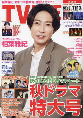 TVLIFE 関西版[本/雑誌] 2023年11月10日号 【表紙】 相葉雅紀 (雑誌) / ワン・パブリッシングのサムネイル