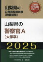 ご注文前に必ずご確認ください＜商品説明＞＜商品詳細＞商品番号：NEOBK-2912972Komuin Shiken Kenkyu Kai / ’25 Yamanashi Ken No Keisatsukan a (Daigakusotsu) (Yamanashi Ken No Komuin Shiken Taisaku Series Kyoyo Shiken)メディア：本/雑誌重量：600g発売日：2023/10JAN：97843194153112025 山梨県の警察官A(大学卒)[本/雑誌] (山梨県の公務員試験対策シリーズ教養試験) / 公務員試験研究会2023/10発売