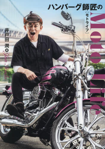 ハンバーグ師匠のモトライフ[本/雑誌] / 井戸田潤/著