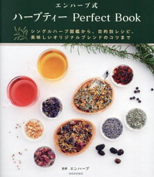 エンハーブ式ハーブティーPerfect Book シングルハーブ図鑑から、目的別レシピ、美味しいオリジナルブレンドのコツまで[本/雑誌] / エンハーブ/監修