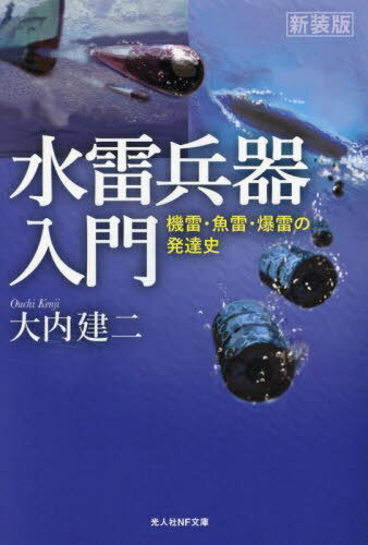 ご注文前に必ずご確認ください＜商品説明＞＜アーティスト／キャスト＞大内建二(演奏者)＜商品詳細＞商品番号：NEOBK-2913832メディア：本/雑誌重量：250g発売日：2023/10JAN：9784769833369水雷兵器入門 機雷・魚雷・爆雷の発達史 新装版[本/雑誌] (光人社NF文庫) / 大内建二/著2023/10発売