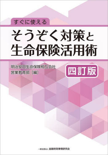 ご注文前に必ずご確認ください＜商品説明＞＜商品詳細＞商品番号：NEOBK-2913930Meiji Yasudaseimeihoken Sogo Kaisha Eigyo Kyoiku Bu / Hen / Suguni Tsukaeru Sozoku Taisaku to Seimei Hoken Katsuyo Jutsuメディア：本/雑誌重量：340g発売日：2023/10JAN：9784322143805すぐに使えるそうぞく対策と生命保険活用術[本/雑誌] / 明治安田生命保険相互会社営業教育部/編2023/10発売