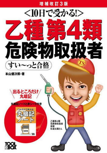 毒物劇物取扱者試験問題集 令和5年版北海道&東日本編【3000円以上送料無料】