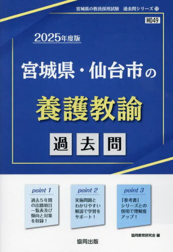 2025 宮城県・仙台市の養護教諭過去問[本/雑誌] (教員採用試験「過去問」シリーズ) / 協同教育研究会