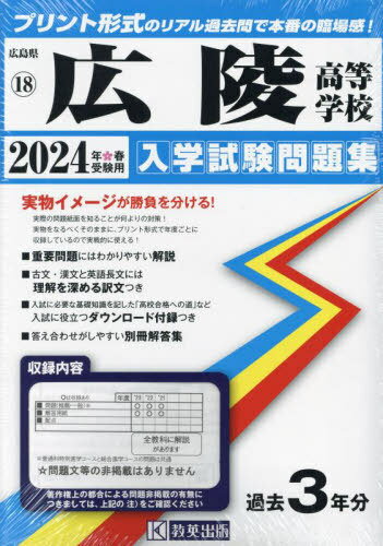 2024 広陵高等学校[本/雑誌] (広島県 入学試験問題集 18) / 教英出版