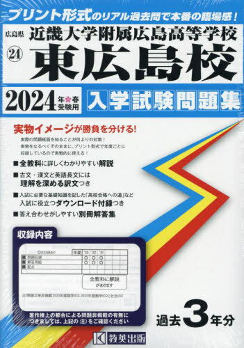 2024 近畿大学附属広島高等学校東広島校[本/雑誌] (広