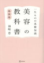 美容の教科書 一生ものの基礎知識[本/雑誌] [特別版] 小冊子付き (単行本・ムック) / 神崎恵/著