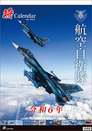 「将」航空自衛隊 A2【2023年11月発売】[グッズ] [2024年カレンダー] / カレンダー