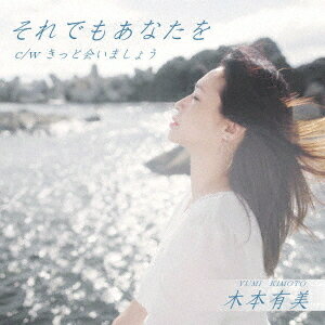 それでもあなたを[CD] / 木本有美