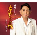 ご注文前に必ずご確認ください＜商品説明＞福田こうへい2024年の勝負曲「庄内しぐれ酒」は哀切あふれる望郷ものの作品で、離れた故郷に想いを馳せながらも決して帰りはしない男の意地を哀愁たっぷりに歌唱。アップテンポのメロディーながら郷愁感溢れる楽曲。今作は豪華な3曲入り! 「親友よ」は初タッグとなる本橋夏蘭氏と大谷明裕氏が手掛けるミディアムバラードの作品。離れた友人へ向けた熱い想いを綴った胸を打たれる楽曲。「男の祭り唄」は今年のコンサートで歌唱しており、ファンには馴染みの一曲となりつつある楽曲。タイトルに劣らず、和太鼓や三味線、尺八の音色が賑やかな迫力満点のお祭りソング。楽譜付き。＜収録内容＞庄内しぐれ酒 / 福田こうへい親友よ / 福田こうへい男の祭り唄 / 福田こうへい庄内しぐれ酒 (オリジナルカラオケ)親友よ (オリジナルカラオケ)男の祭り唄 (オリジナルカラオケ)＜アーティスト／キャスト＞福田こうへい(演奏者)＜商品詳細＞商品番号：KICM-31121Kohei Fukuda / Shonai Shigure Zakeメディア：CD発売日：2024/01/01JAN：4988003625450庄内しぐれ酒[CD] / 福田こうへい2024/01/01発売