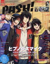 PASH! (パッシュ)[本/雑誌] 2023年12月号 【表紙】 ヒプノシスマイク -Division Rap Battle- rhyme anima + 【付録】 日本語版ラジオドラマ『魔道祖師』ほか クリアファイルセット (雑誌) / 主婦と生活社