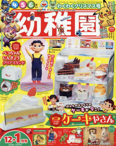 幼稚園[本/雑誌] 2023年12月号 【付録】 不二家コラボ!ケーキやさん&ペコちゃんにんぎょうクリアスタンド (雑誌) / 小学館のサムネイル