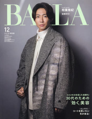 BAILA (バイラ)[本/雑誌] 2023年12月号増刊 相葉雅紀表紙版 (雑誌) / 集英社のサムネイル