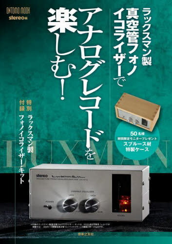 ラックスマン製真空管フォノイコライザーでアナログレコードを楽しむ 本/雑誌 (ONTOMO) / stereo