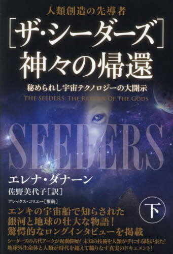 〈ザ・シーダーズ〉神々の帰還 人類創造の先導者 下 / 原タイトル:THE SEEDERS[本/雑誌] / エレナ・ダナーン/著 佐野美代子/訳のサムネイル