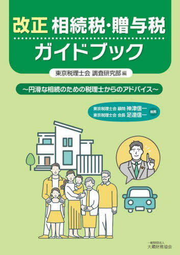 改正相続税・贈与税ガイドブック 円滑な相続のための税理士からのアドバイス[本/雑誌] / 東京税理士会調査研究部/編