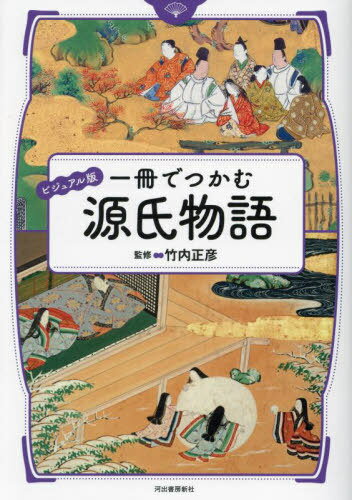 一冊でつかむ源氏物語 ビジュアル版[本/雑誌] / 竹内正彦/監修