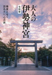 大人の伊勢神宮 幾度となく訪れたい、心の旅[本/雑誌] / ワニブックス