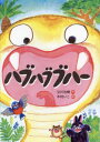 ハブハブブハー[本/雑誌] (わくわくえどうわ) / 立川治樹/作 木村いこ/絵