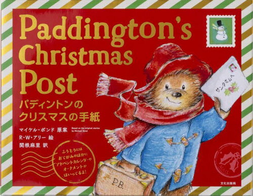 パディントンのクリスマスの手紙 / 原タイトル:PADDINGTON’S CHRISTMAS POST[本/雑誌] / マイケル・ボンド/原案 R・W・アリー/絵 関根麻里/訳