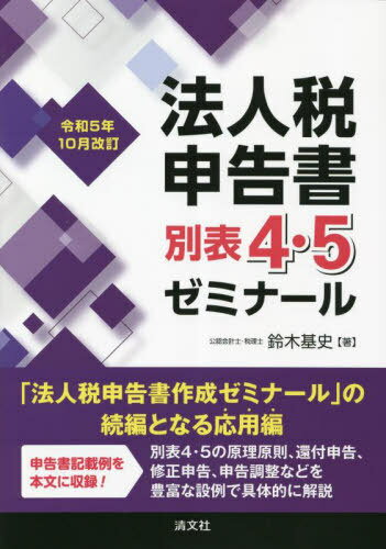 法人税申告書別表4・5ゼミナール 令和5年10月改訂[本/雑誌] / 鈴木基史/著