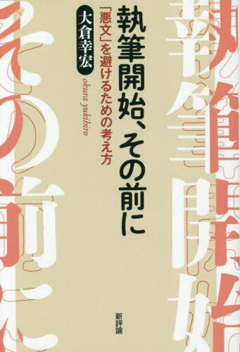 執筆開始、その前に 「悪文」を避けるための考え方[本/雑誌] / 大倉幸宏/著