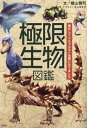 極限生物図鑑 進化してとんでもない生態になりました[本/雑誌] / 横山雅司/文 なんばきび/イラスト