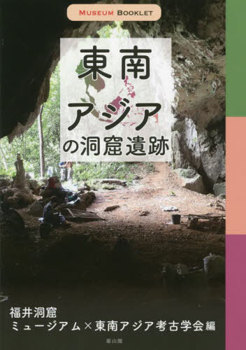 東南アジアの洞窟遺跡[本/雑誌] (MUSEUM) / 福井洞窟ミュージアム/編 東南アジア考古学会/編