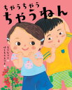 ちゃうちゃうちゃうねん[本/雑誌] (えほんのもり) / もりなつこ/作 はしもとえつよ/絵