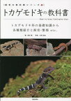 トカゲモドキの教科書 トカゲモドキ科の基礎知識から各種類紹介と飼育・繁殖etc.[本/雑誌] (飼育の教科書シリーズ) / 西沢雅/著 川添宣広/写真