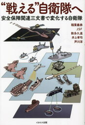 “戦える”自衛隊へ 安全保障関連三文書で変化する自衛隊[本/雑誌] / 稲葉義泰/著 JSF/著 数多久遠/著 井上孝司/著 芦川淳/著 ヒライユキオ/イラスト