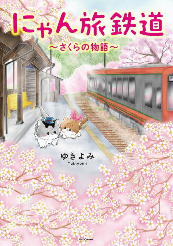 にゃん旅鉄道 さくらの物語[本/雑誌] / ゆきよみ/著 芦