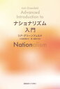 ナショナリズム入門 / 原タイトル:Advanced Introduction to Nationalism / リア・グリーンフェルド/著 小坂恵理/訳