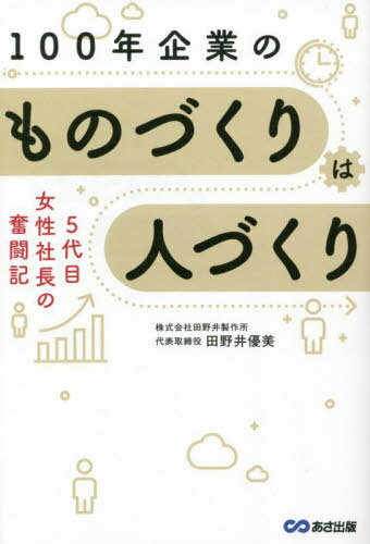 100年企業のものづくりは人づくり 5代目女性社長の奮闘記 老舗工場の働き方大改革![本/雑誌] / 田野井優美/著