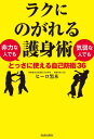 ご注文前に必ずご確認ください＜商品説明＞＜アーティスト／キャスト＞ヒーロ黒木(演奏者)＜商品詳細＞商品番号：NEOBK-2915007メディア：本/雑誌重量：340g発売日：2023/10JAN：9784413233286ラクにのがれる護身術 非力な人でも気弱な人でもとっさに使える自己防衛36[本/雑誌] / ヒーロ黒木/著2023/10発売