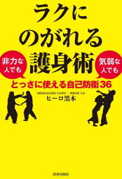 ラクにのがれる護身術 非力な人でも気弱な人でもとっさに使える自己防衛36[本/雑誌] / ヒーロ黒木/著