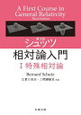 シュッツ相対論入門 1 / 原タイトル:A First Course in General Relativity 原著第3版の翻訳 本/雑誌 / BernardSchutz/〔著〕 江里口良治/共訳 二間瀬敏史/共訳